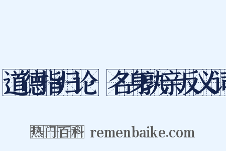 道德指归论·名身孰亲反义词是什么意思的图片